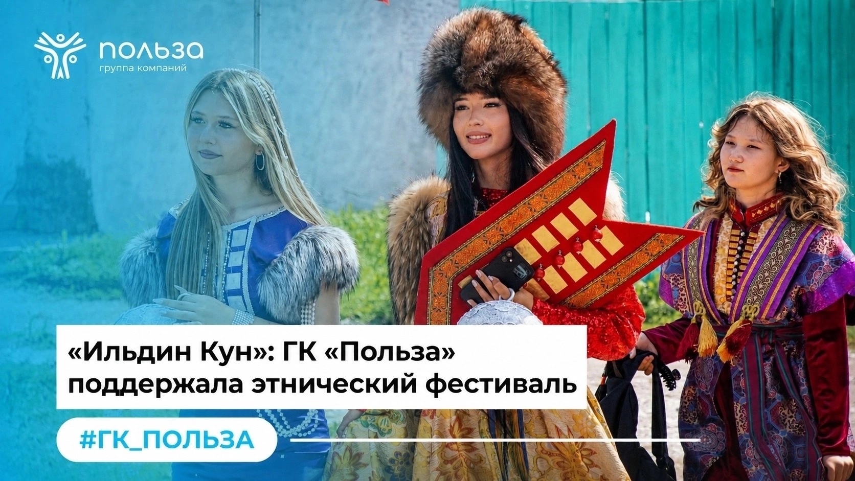 «Ильдин Кун»: ГК «Польза» поддержала этнический фестиваль