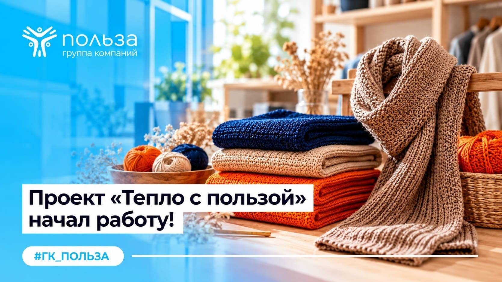 Проект «Тепло с пользой» начал работу