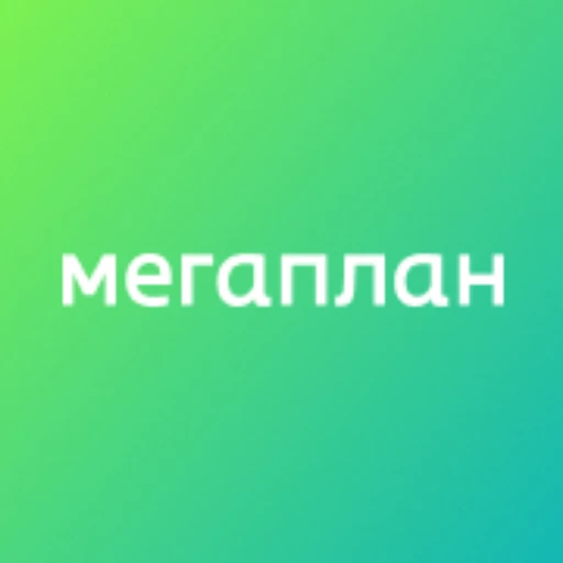 Мегаплан