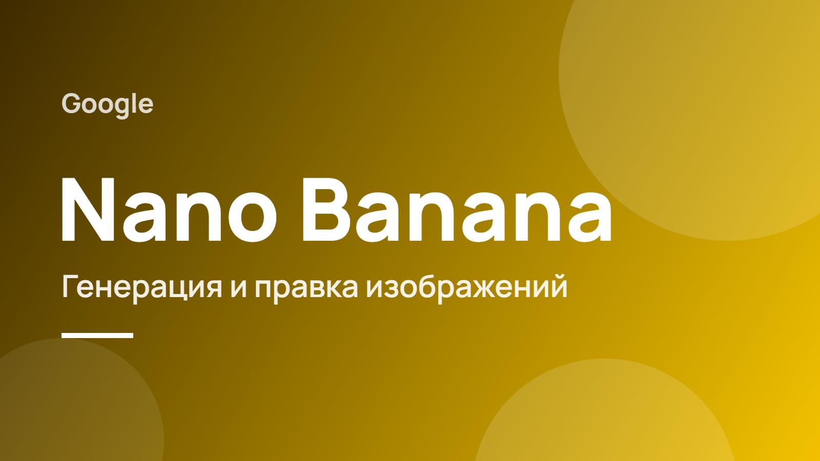 Nano Banana