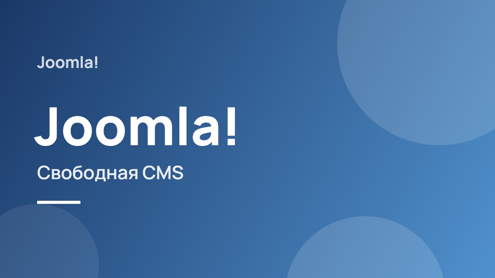 Joomla!