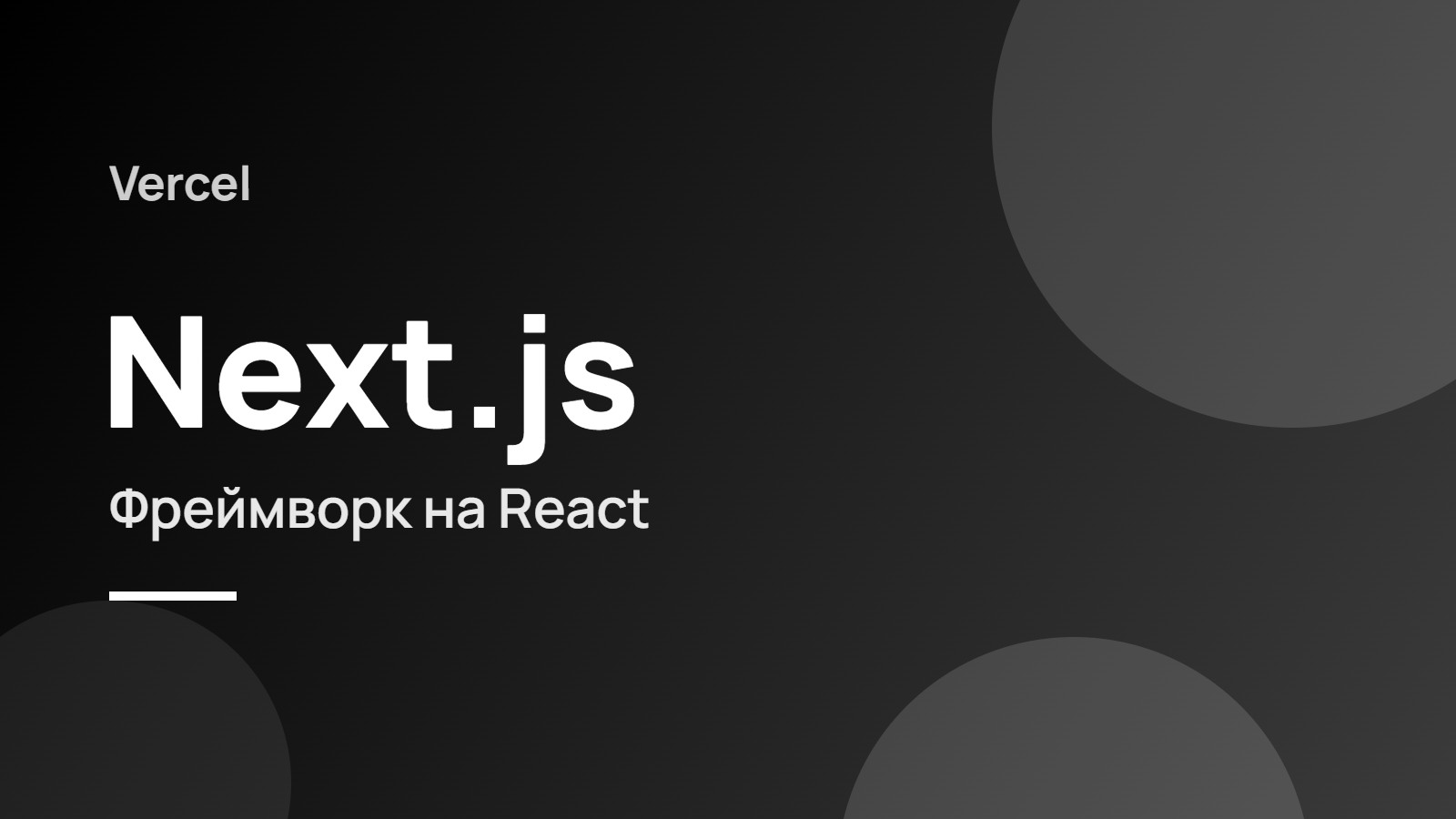 Next.js