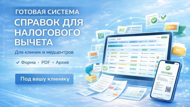 Система подготовки справок на налоговый вычет для пациентов клиники