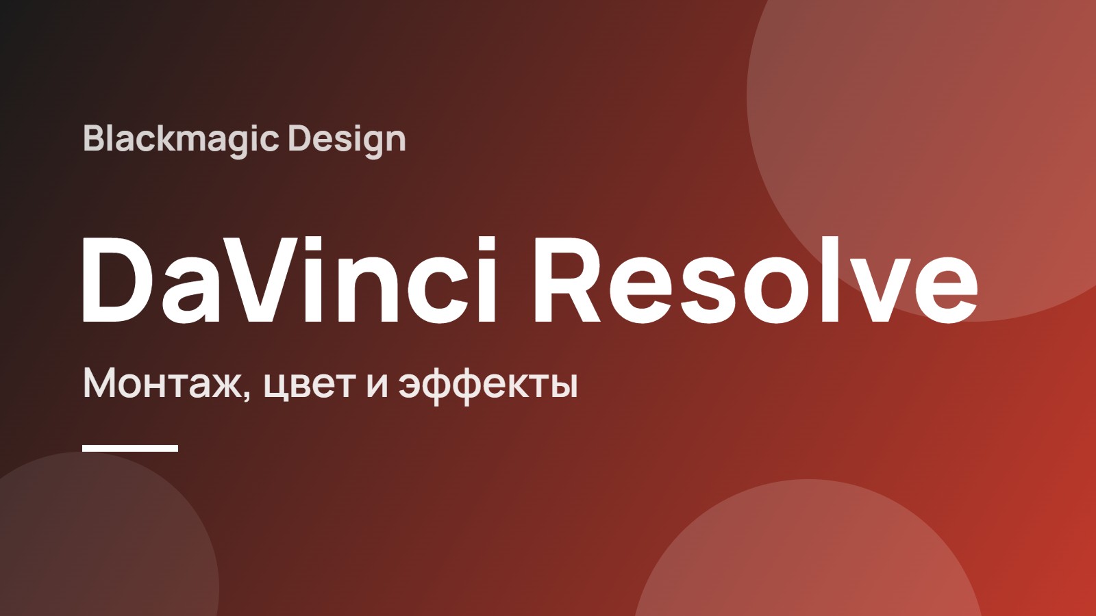 DaVinci Resolve