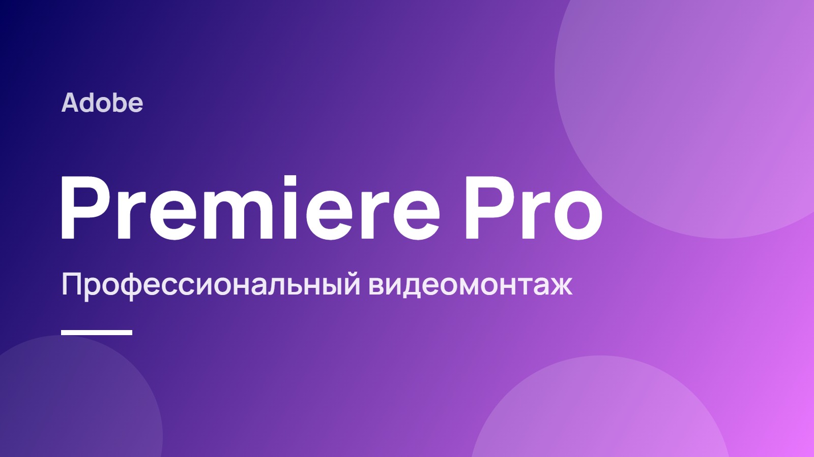 Adobe Premiere Pro
