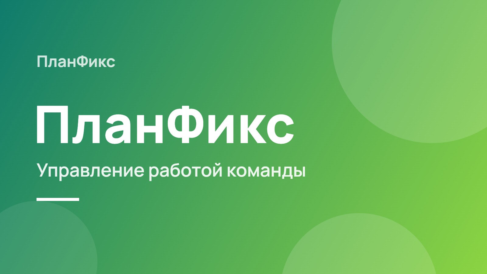 ПланФикс