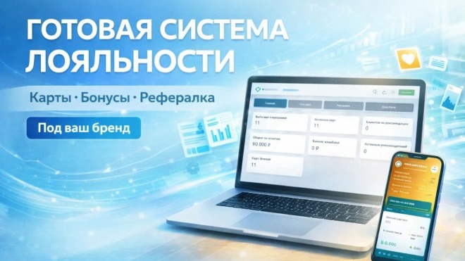 Внедрю готовую систему лояльности для вашего бизнеса