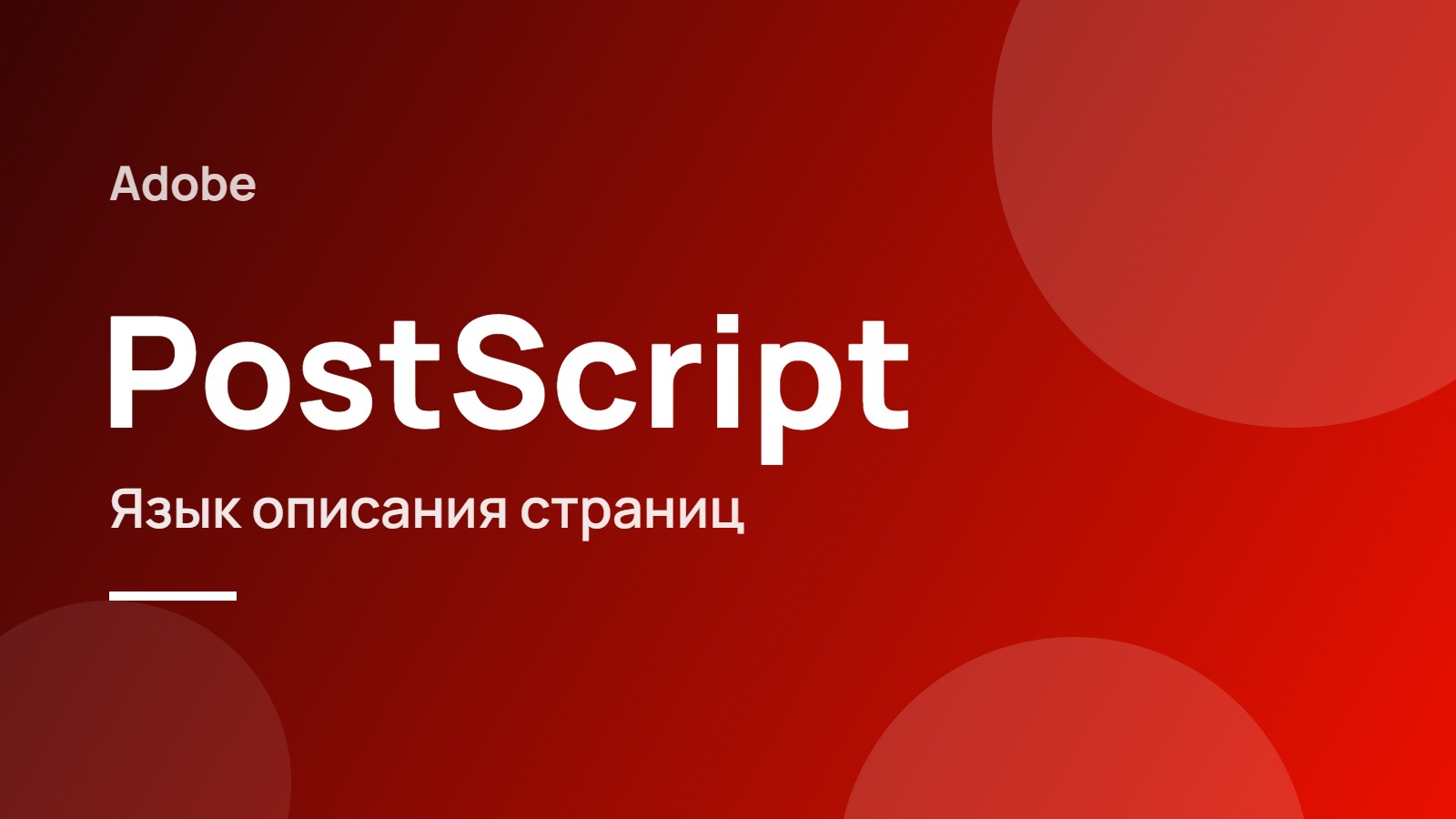 PostScript