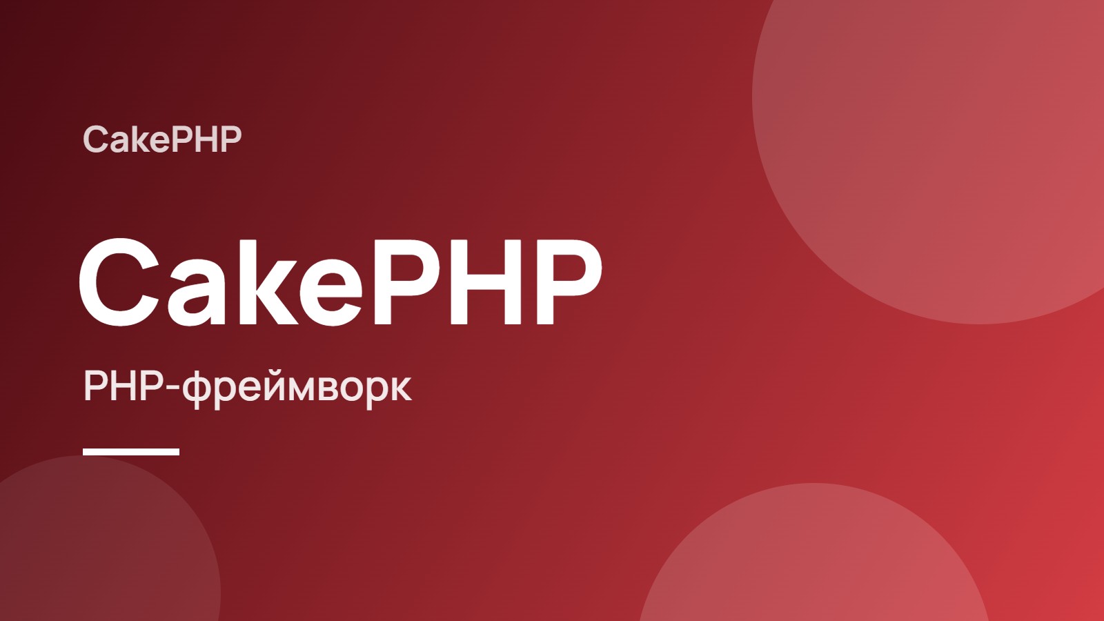 CakePHP
