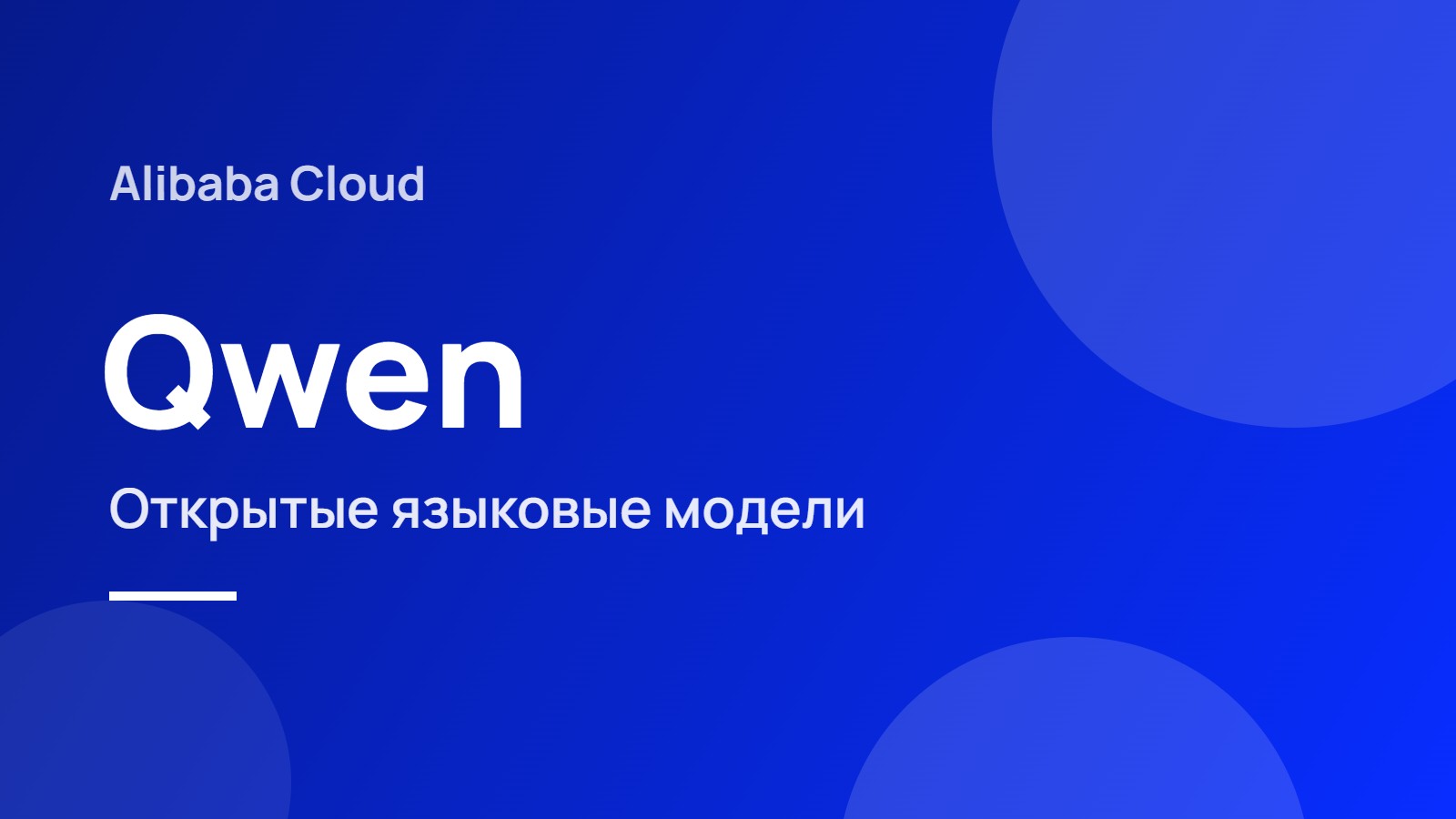 Qwen
