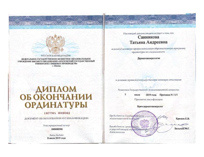 Диплом о профессиональной переподготовке (дерматовенерология)