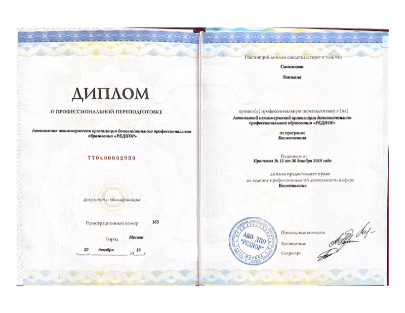 Диплом о повышении квалификации (косметология)