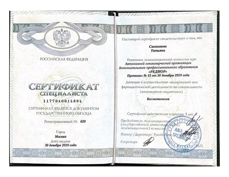 Сертификат специалиста по специальности «Косметология»