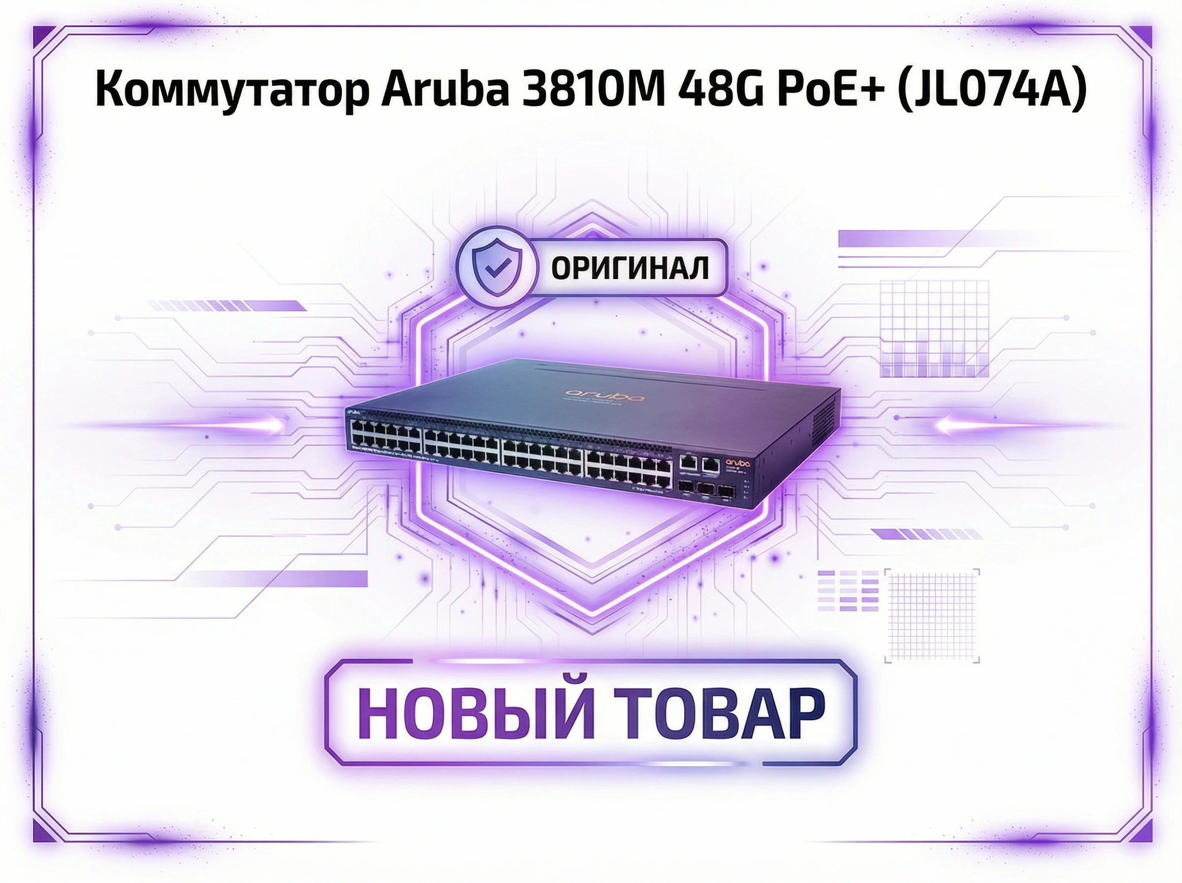 Коммутатор Aruba 3810M 48G PoE+ 1-slot Swch (JL074A)