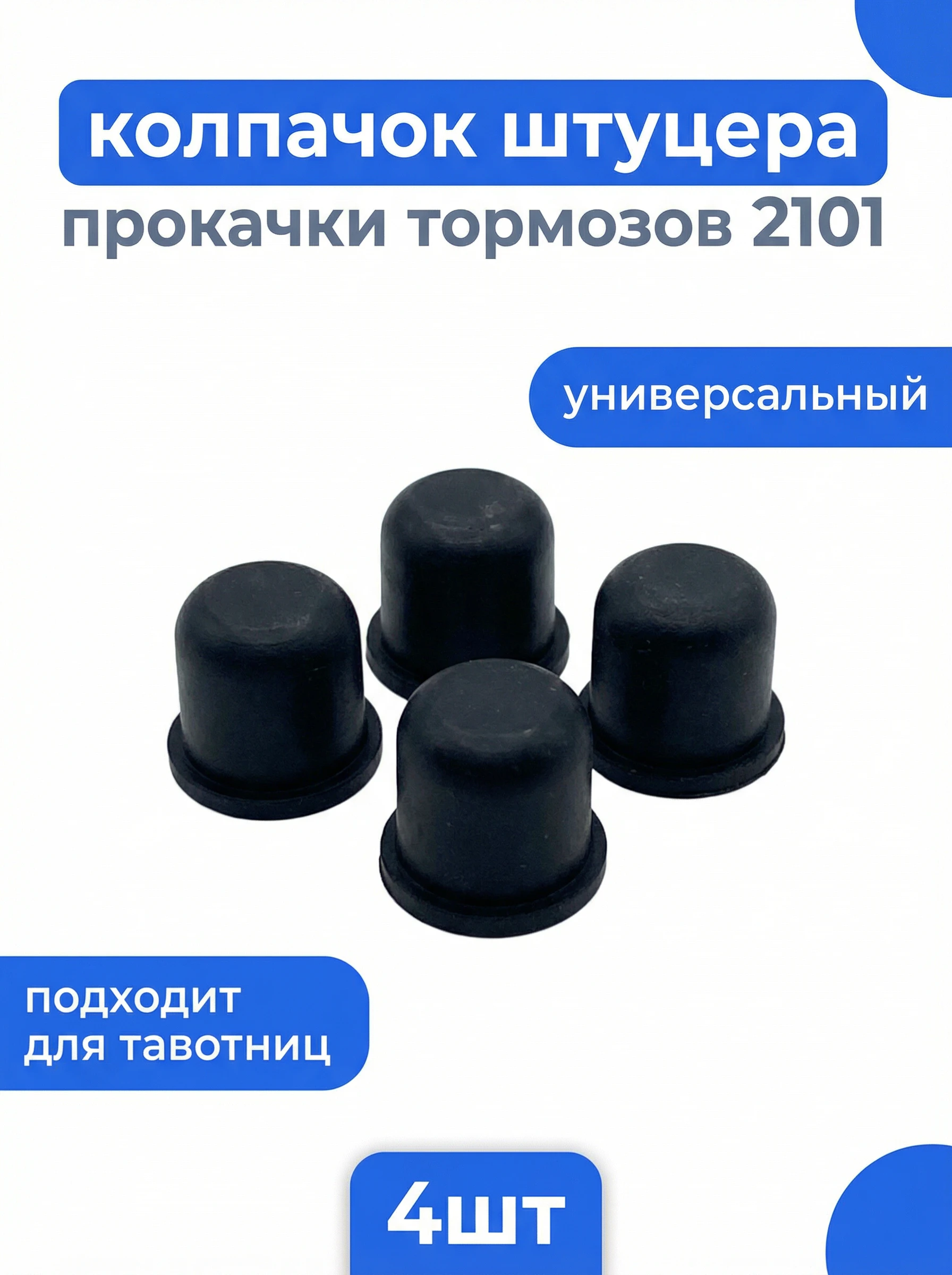 Текстовые акценты для Wildberries: как выделить детали на изображении Колпачок штуцера 10шт резина