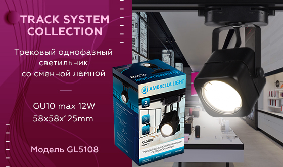 Трековый однофазный светильник Ambrella Light Track System GL5108