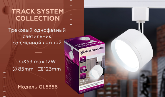 Трековый однофазный светильник Ambrella Light Track System GL5356