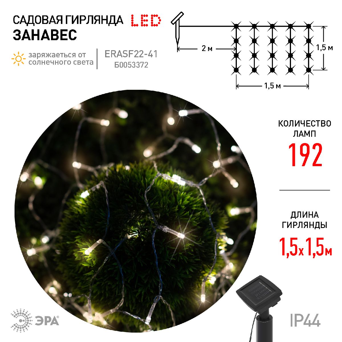 Садовая гирлянда Занавес Эра ERASF22-41 Б0053372