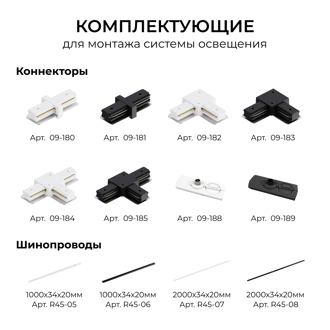 Шинопровод однофазный накладной/подвесной Apeyron в комплекте крепёж, токоввод, заглушка R45-06
