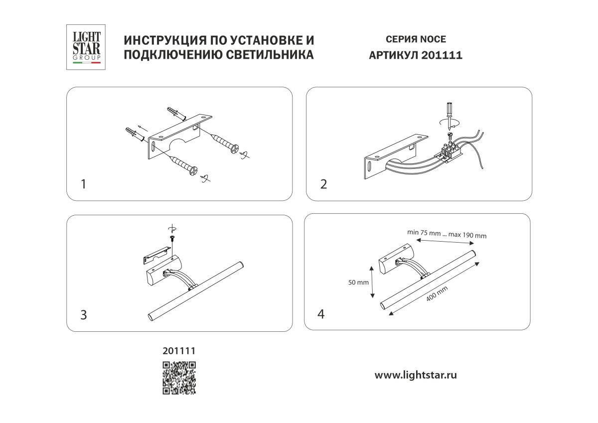 Подсветка для картин Lightstar Noce 201111