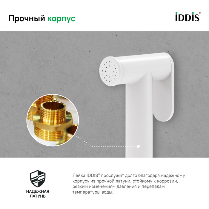 Гигиеническая лейка, белая матовая, латунь, IDDIS, 020WB0Gi20