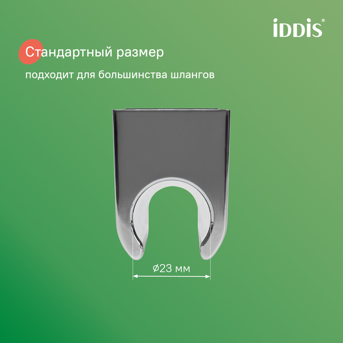 Держатель для лейки, глянцевый хром, Оптима Хоум (Optima Home), IDDIS, 090CP4Fi53
