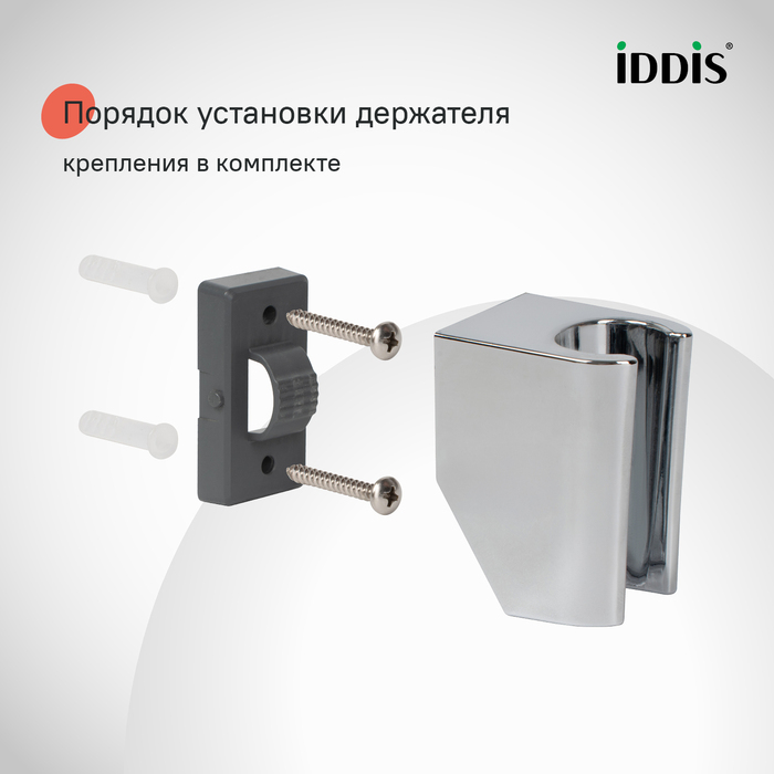 Держатель для лейки, глянцевый хром, Оптима Хоум (Optima Home), IDDIS, 090CP4Fi53
