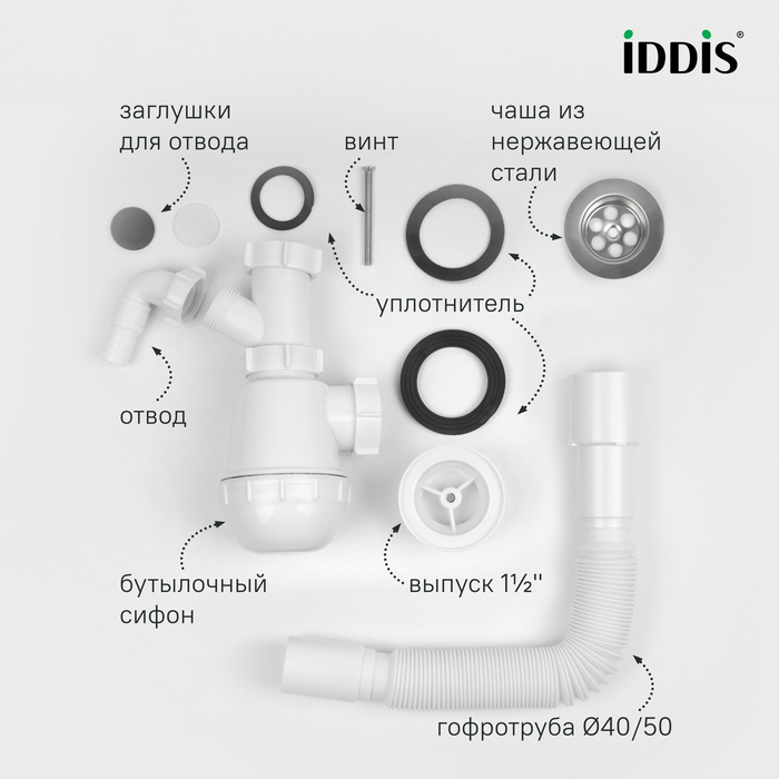Сифон бутылочный, 1.1/2x40мм, с выпуском, гофротрубой 40/50мм и отводом, IDDIS, 900AVG1010VD