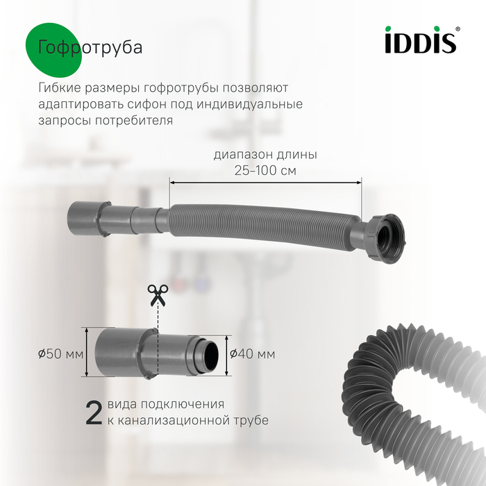 Сифон бутылочный, 3.1/2x40мм, с выпуском, гофротрубой и переливом, IDDIS, 900CVG0P10VD