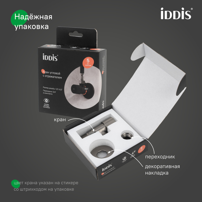 Кран угловой, с отражателем, 1/2; 1/2, кран-букса, латунь, графит, IDDIS, 910B0A6C2GMZ
