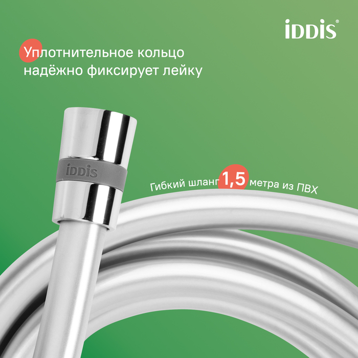 Душевой гарнитур, глянцевый хром, Эйгер (Aiger), IDDIS, AIG4C70i16