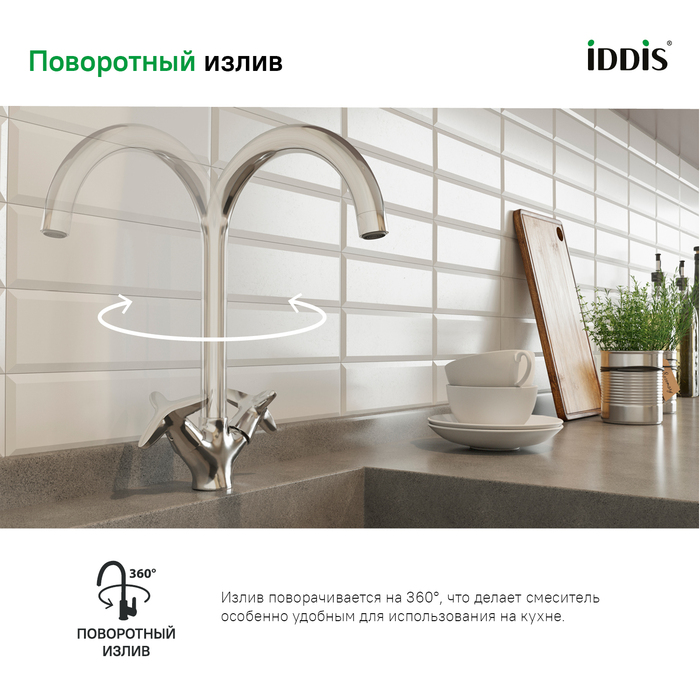 Смеситель для кухни Коптер (Copter), IDDIS, COPSBJ0i05