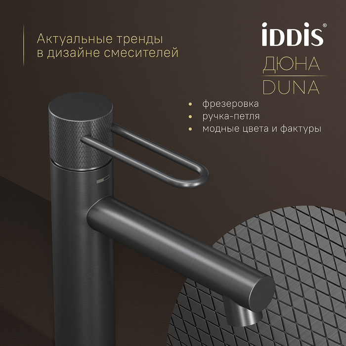 Смеситель для умывальника, графит матовый, Дюна (Duna), IDDIS, DUNGM00i01