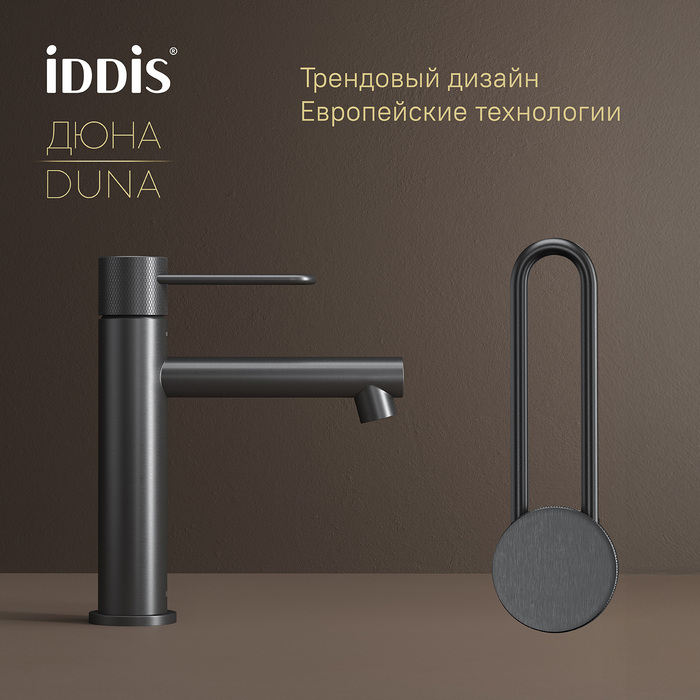 Смеситель для умывальника, графит матовый, Дюна (Duna), IDDIS, DUNGM00i01