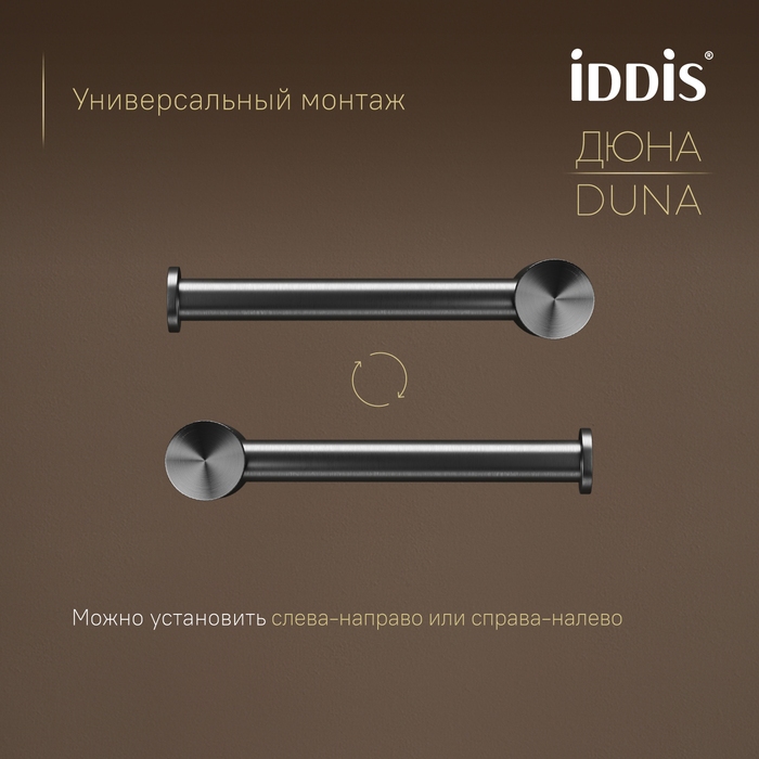 Бумагодержатель, нержавеющая сталь, Дюна (Duna), графит матовый, IDDIS, DUNGM00i43