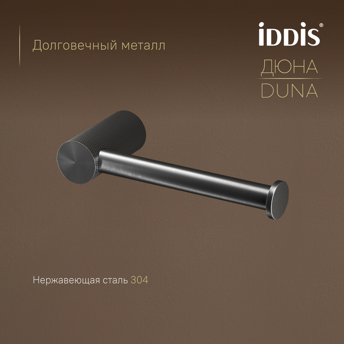 Бумагодержатель, нержавеющая сталь, Дюна (Duna), графит матовый, IDDIS, DUNGM00i43