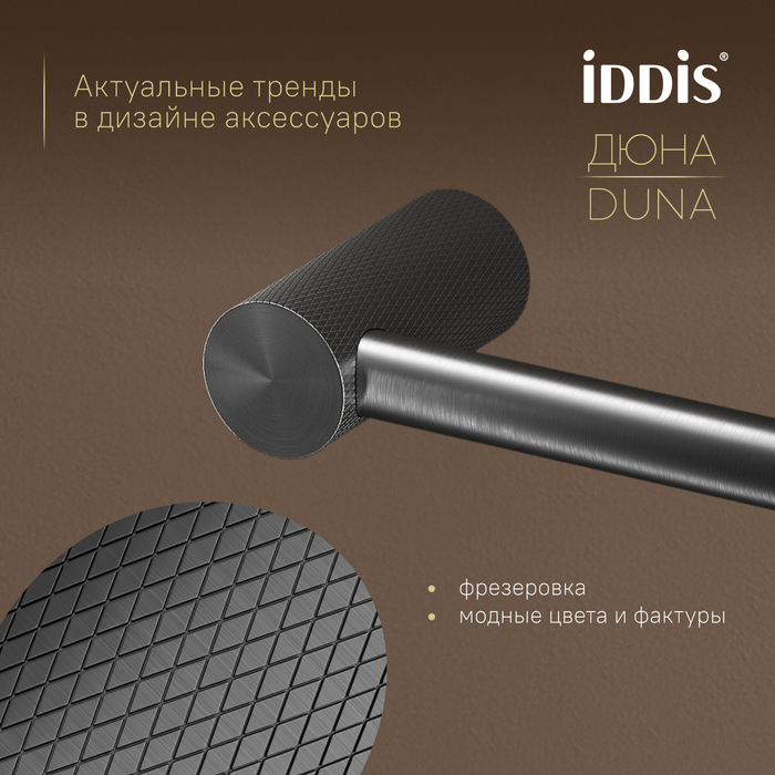 Бумагодержатель, нержавеющая сталь, Дюна (Duna), графит матовый, IDDIS, DUNGM00i43
