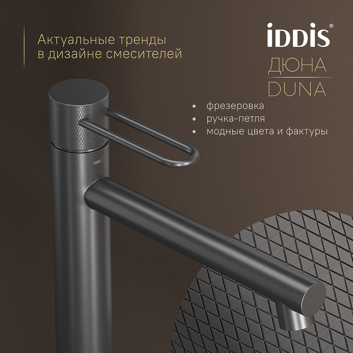 Смеситель для настольного умывальника, графит матовый, Дюна (Duna), IDDIS, DUNGM01i01
