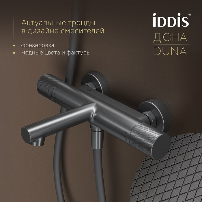 Смеситель для ванны с термостатом,графит матовый, Дюна (Duna), IDDIS, DUNGM02i74WA