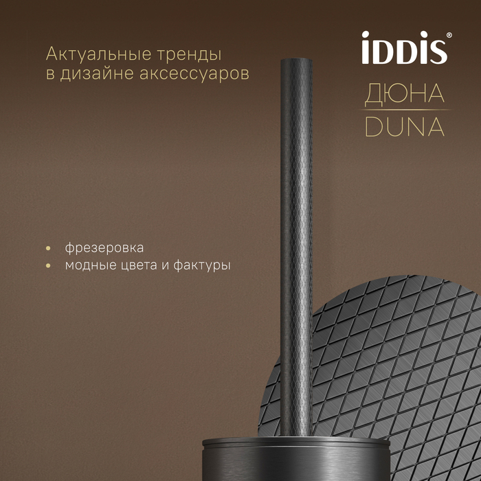 Ёршик, нержавеющая сталь, Дюна (Duna), графит матовый, IDDIS, DUNGM0i47