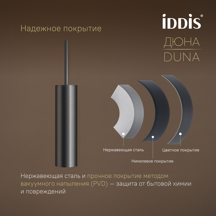 Ёршик, нержавеющая сталь, Дюна (Duna), графит матовый, IDDIS, DUNGM0i47