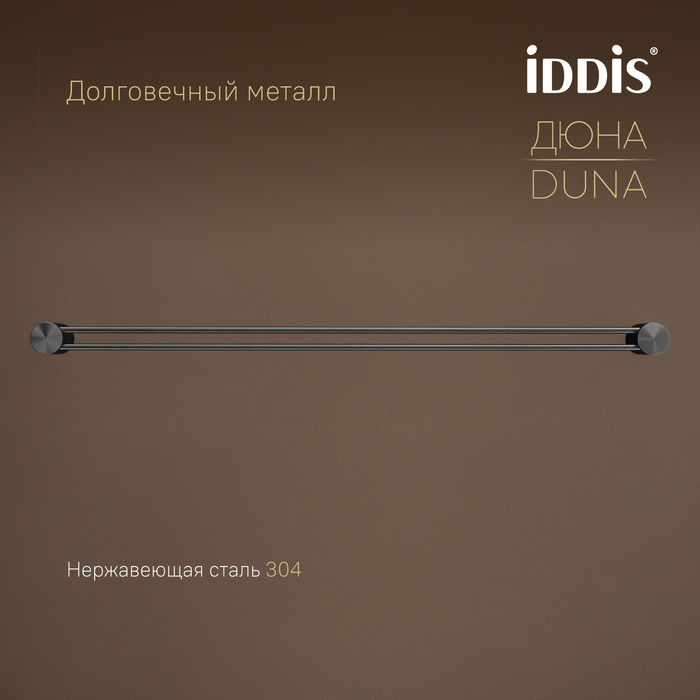Полотенцедержатель одинарный, нержавеющая сталь, Дюна (Duna), графит матовый, IDDIS, DUNGM10i49