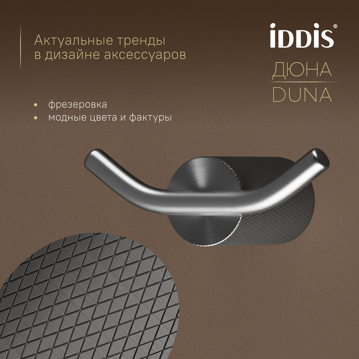 Крючок двойной, нержавеющая сталь, Дюна (Duna), графит матовый, IDDIS, DUNGM20i41