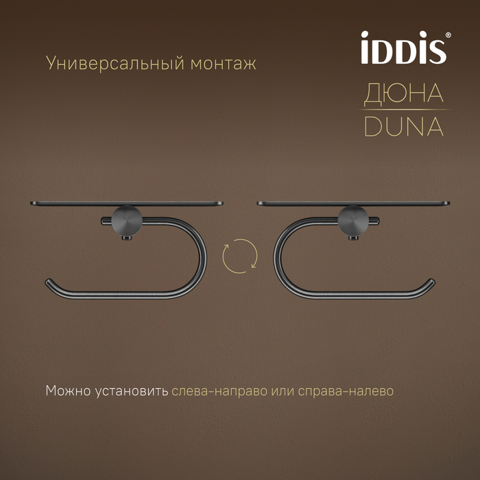 Бумагодержатель с полкой, нержавеющая сталь, Дюна (Duna), графит матовый, IDDIS, DUNGMC0i43