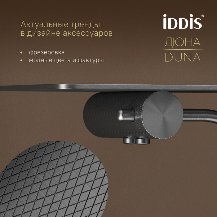 Бумагодержатель с полкой, нержавеющая сталь, Дюна (Duna), графит матовый, IDDIS, DUNGMC0i43