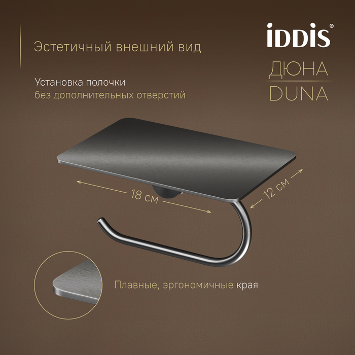 Бумагодержатель с полкой, нержавеющая сталь, Дюна (Duna), графит матовый, IDDIS, DUNGMC0i43