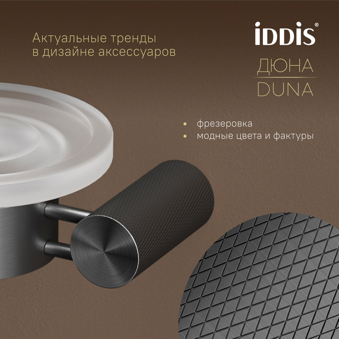 Мыльница, матовое стекло, нержавеющая сталь, Дюна (Duna), графит матовый, IDDIS, DUNGMG0i42
