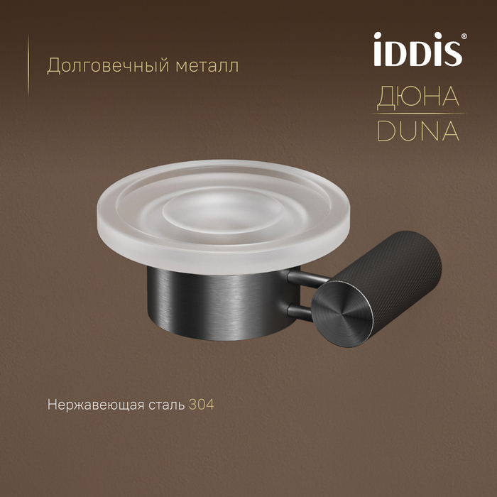 Мыльница, матовое стекло, нержавеющая сталь, Дюна (Duna), графит матовый, IDDIS, DUNGMG0i42