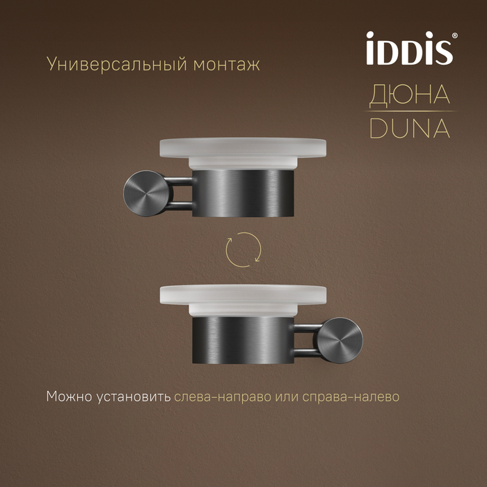 Мыльница, матовое стекло, нержавеющая сталь, Дюна (Duna), графит матовый, IDDIS, DUNGMG0i42