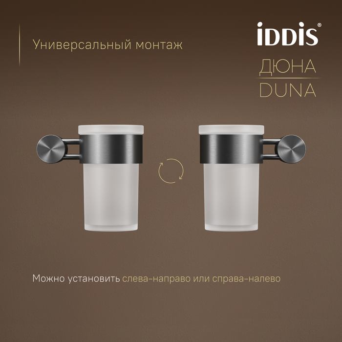 Стакан, матовое стекло, нержавеющая сталь, Дюна (Duna), графит матовый, IDDIS, DUNGMG1i45